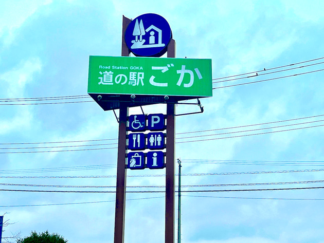 道の駅「ごか」