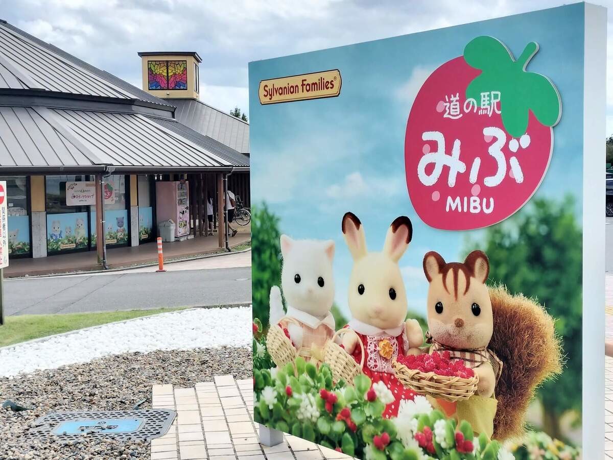 道の駅「みぶ」