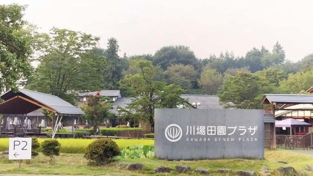 道の駅「川場田園プラザ」