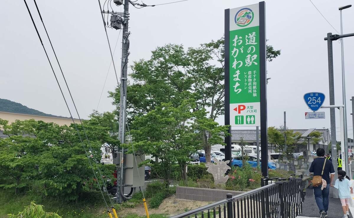 道の駅「おがわまち」