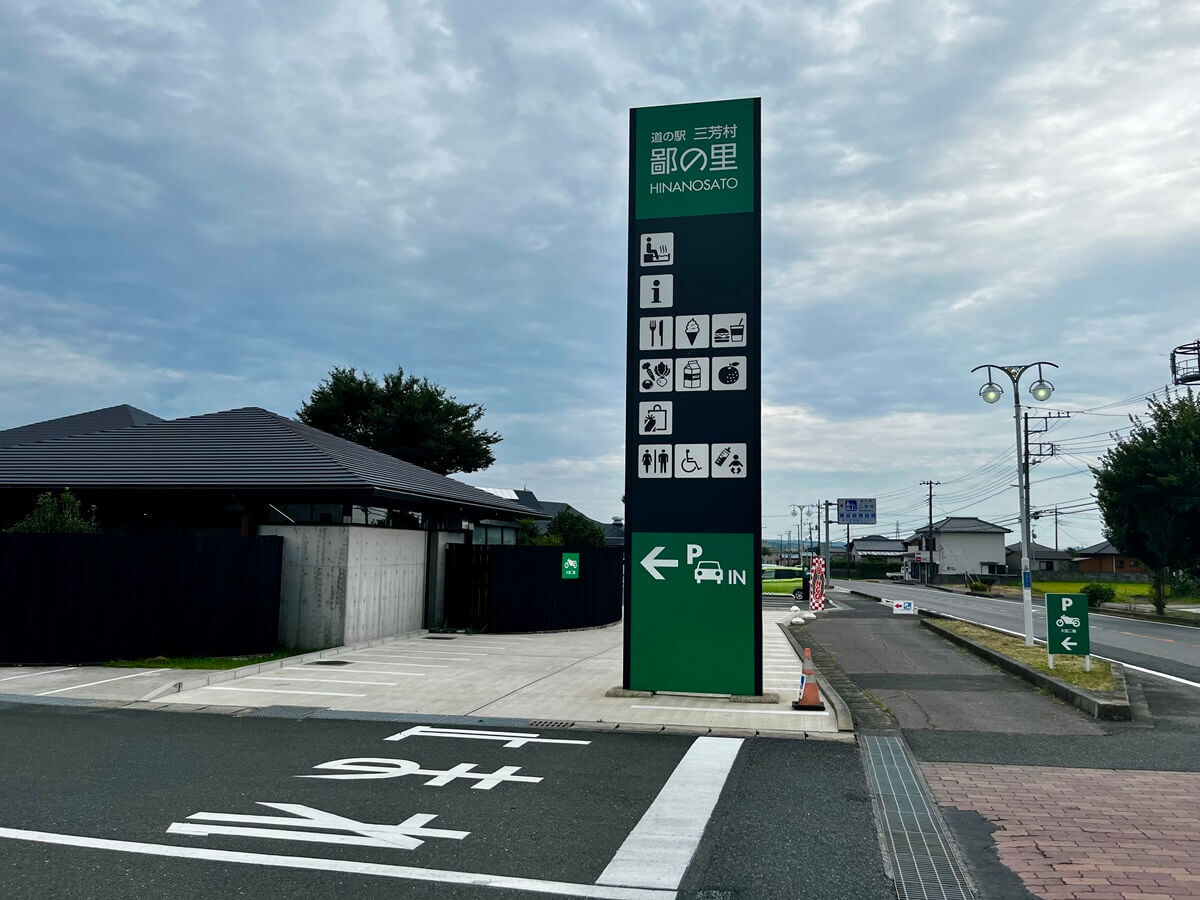 道の駅「三芳村」