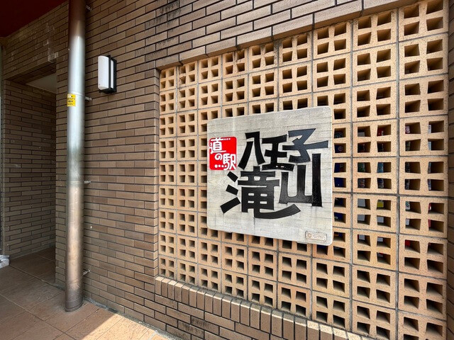 道の駅「八王子滝山」