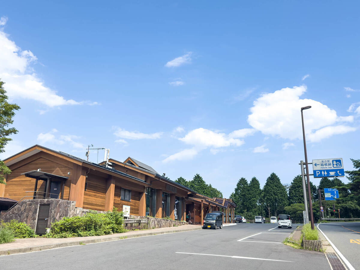道の駅「箱根峠」