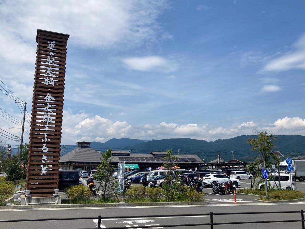 道の駅「足柄・金太郎のふるさと」